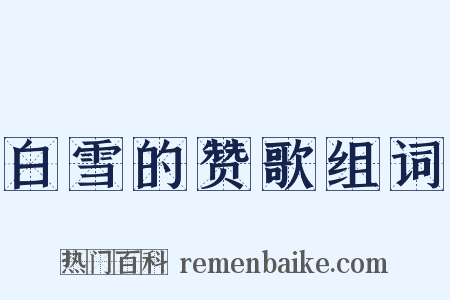 白雪的赞歌组词是什么意思的图片